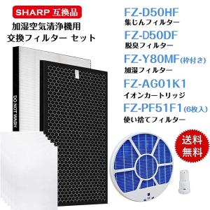 シャープ 空気清浄機 フィルター FZ-Y80MF FZ-D50HF FZ-D50DF FZ-PF51F1 FZ-AG01K1 5点セット 花粉症対策 脱臭 加湿 加湿空気清浄機 フィルター KC-N50 KC-J50