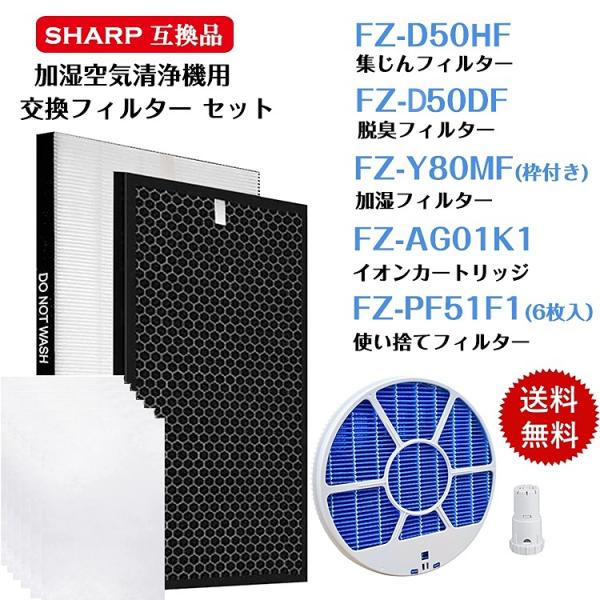 シャープ 空気清浄機 フィルター FZ-Y80MF FZ-D50HF FZ-D50DF FZ-PF5...