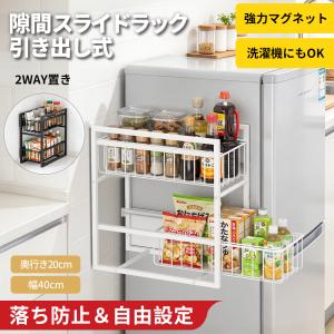 キッチン マグネット 収納 2段 引き出しラック 【耐荷重40kg・2Way置き】 冷蔵庫サイドラック 洗濯機横 収納 マグネット 隙間収納 自立 調味料ラック 玄関 浴室