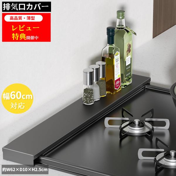 排気口カバー 60cm 75cm [高品質・薄型] フラット スマート コンロラック IH ガス対応...