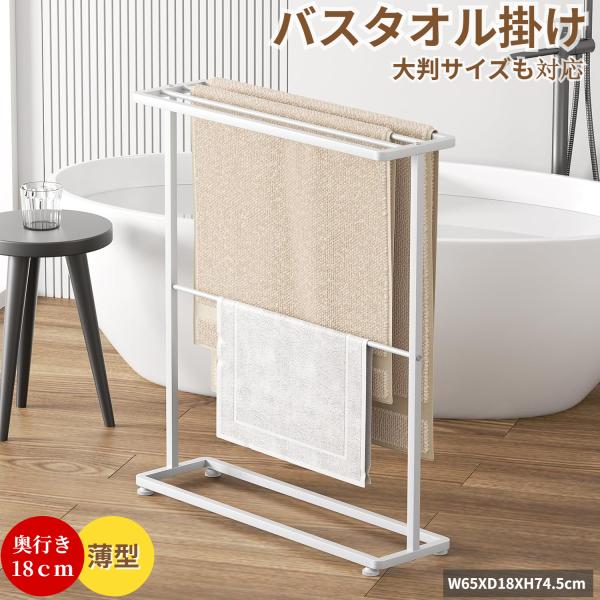 バスタオル掛け バスタオルハンガー 約W65XD18XH74.5cm 掛けやすい 大判サイズも干せる...