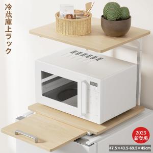冷蔵庫上ラック レンジラック スライド棚付き キッチン 収納ラック 食器棚 幅47.5×奥行43.5-69.5×高さ45cm 電子レンジラック 冷蔵庫上棚 隙間収納 組立品