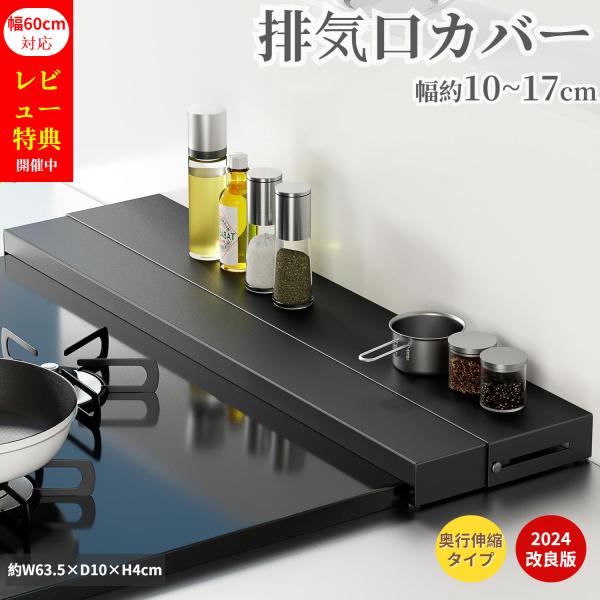 排気口カバー 奥行伸縮 10-17cm フラット ラック型 コンロ カバー グリルカバー 60cm対...