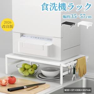 食洗機台 奥行き36cm 伸縮 食洗器ラック 食洗機 ラック 高耐荷重60kg 頑丈・安定 滑り止め フック2個付き 物干しラック シアジャスター付き キッチンラック 爆買