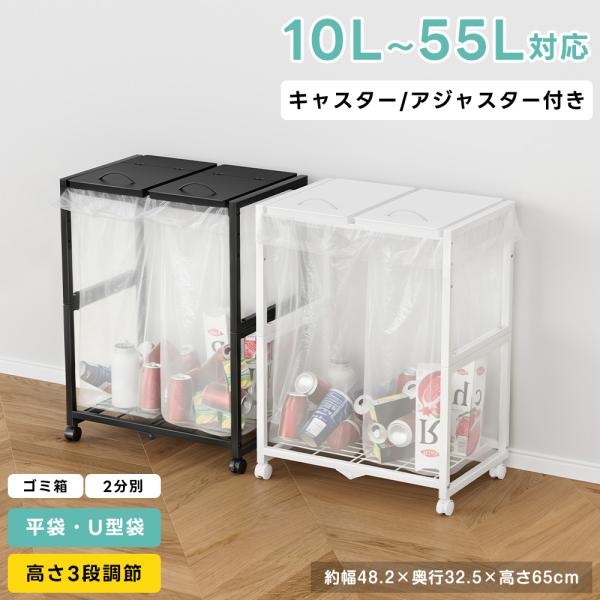 ゴミ袋ホルダー 2分別 10~55L袋対応 平袋・U型袋両対応 ダストワゴン 高さ三段調節 ゴミ袋ス...