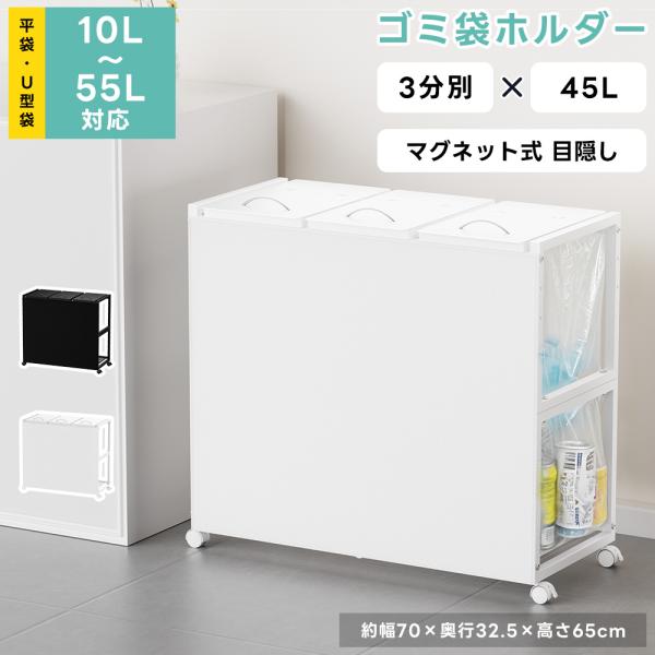ゴミ袋ホルダー 3分別×45L 平袋・U型袋両対応 ダストワゴン ゴミ箱 マグネット式目隠しカバー ...
