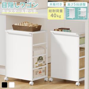 目隠しワゴン [高さ5段調整・天板付き] キッチ...の商品画像