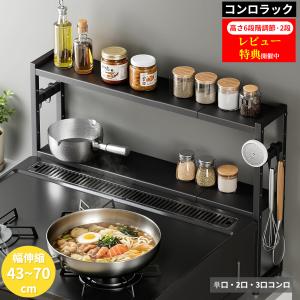 コンロラック 幅伸縮43〜70cm・高さ8段階調節 2段 排気口カバー兼用 調味料ラック キッチンラック ガスコンロ・IH対応 フック付き 省スペース収納 4つフック付き