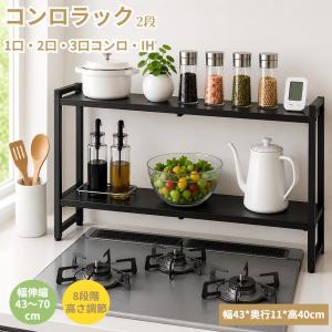 コンロラック 2段【幅43〜70cm伸縮 棚板8段階高さ調節】耐荷重10kg コンロ奥ラック・横・隙間置き 調味料ラック 1口・2口・3口コンロやIHに対応 フック4個付