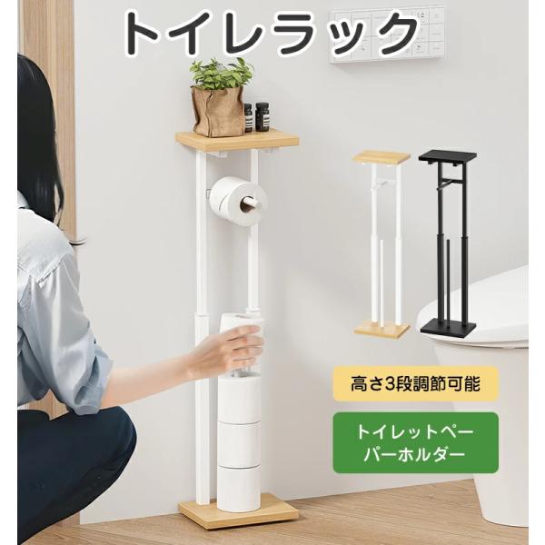 トイレットペーパーホルダー ラック付き 3段階調節 スリム トイレラック 省スペース収納 天板付き ...