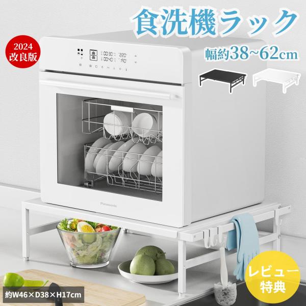 【新登場】食洗機ラック 食洗機台 幅38〜62cm 耐荷重60Kg 食洗機置き台 伸縮ラック シンク...