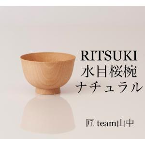汁椀 お椀 木製 日本産 和食器 水目桜椀 ナチ...の商品画像