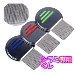 シラミ駆除クシ 溝つき歯先 (しらみ ノミ) くし