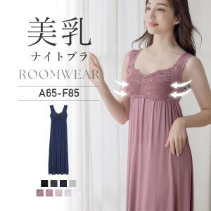 ナイトブラ 人気 授乳ブラ 補正 産前 産後 ノンワイヤー《ラクシアスリープ》ナイトブラワンピース マキシ丈 ランキング 育乳 授乳  30代 40代 夜 メール便発送
