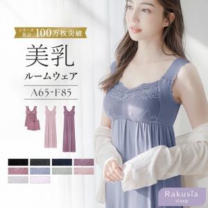 パジャマ レディース ルームウエア ナイトブラ カップ付き ワンピース ナイトブラ一体型 30代 40代 ラクシアスリープ 授乳ブラ 部屋着 キャミソール ツーハッチ