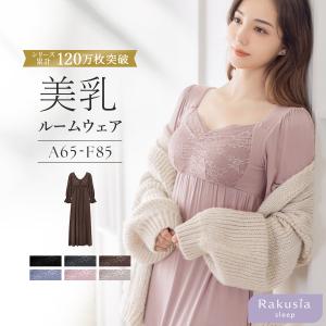 ルームウエア パジャマ レディース 部屋着 ナイトブラ ワンピース 育乳 マタニティ 授乳 ラクシアスリープ 長袖 マキシ かわいい おしゃれ 秋 冬 ツーハッチ