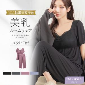 パジャマ レディース ルームウエア ナイトブラ ラクシアスリープ カップ付き ナイトブラ一体型 半袖フレア&amp;ロングパンツ  授乳ブラ 部屋着  ツーハッチ