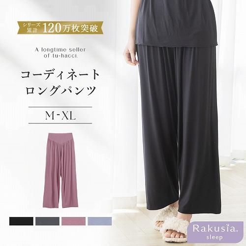 ルームウェア ラクシアスリープ ロングパンツ ナイトブラキお揃い セットアップ可能 部屋着 腹巻 冷...