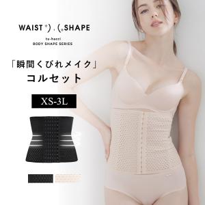 コルセット〜美ボディシェイプシルエット〜 くびれメイク ウエスト やせ見え 細見え 引き締め 伸縮性 苦しくない 美姿勢 猫背 着圧 補正 ツーハッチ｜tu-hacci