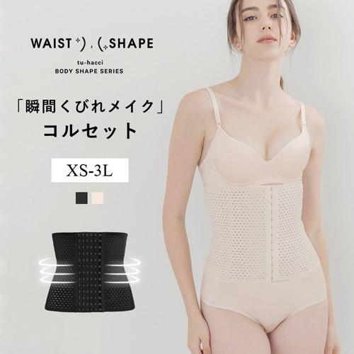 コルセット〜美ボディシェイプシルエット〜 くびれメイク ウエスト やせ見え 細見え 引き締め 伸縮性...