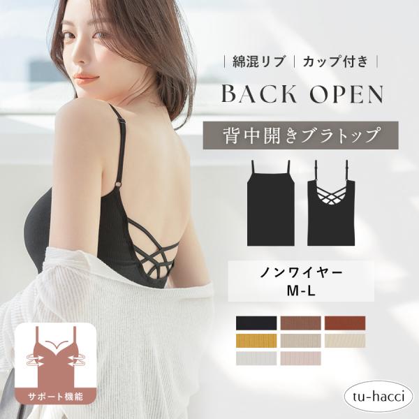 背中開きカップ付きインナー ブラトップ ノンワイヤー バックオープン キャミソール ブラキャミ 背中...