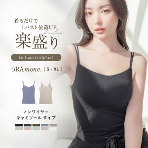 カップ付き キャミソール ブラキャミ 楽盛りキャミソール 下着 ブラジャー ノンワイヤー ブラトップ《ブライラズ for relax》 ルームウェア ツーハッチ｜tu-hacci