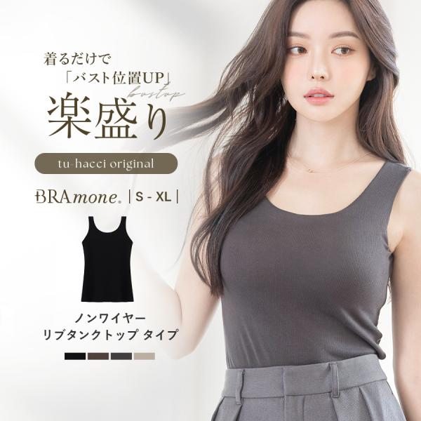 ブラトップ ノンワイヤー タンクトップ U型 リブ ナチュ盛り ブラモネ リブタンク カップ付きイン...