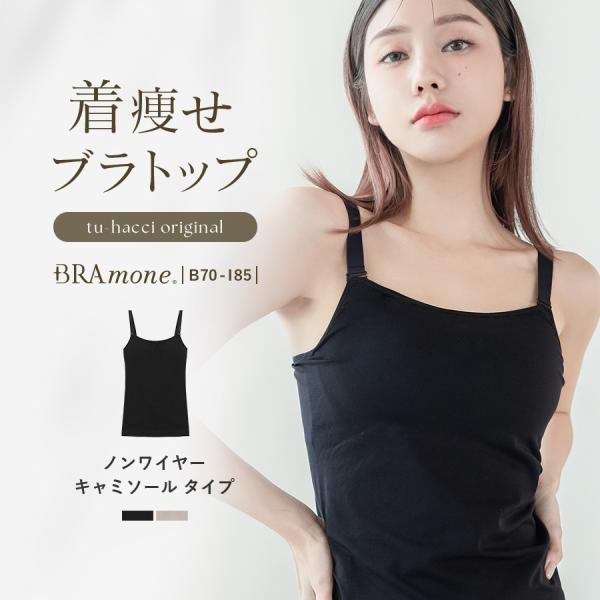 胸を小さく見せるブラトップ 着痩せ 大きいサイズ スリム ノンワイヤー ブラキャミ 痩せ見え ブラト...