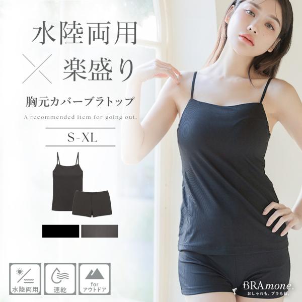 「水陸両用」楽盛りブラトップ胸元カバー＆ショートパンツセット 水陸両用 キャミソール 体型カバー 胸...