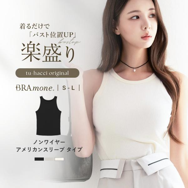 ブラモネ 楽盛り アメリカンスリーブ ブラトップ カップ付き レディース リブ タンクトップ インナ...