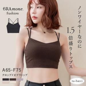 リブクロップド丈3wayストラップ《BRAmone Basic Natural》 ノンワイヤー カップ付き インナー キャミソール ブラキャミ ブラモネ ツーハッチ
