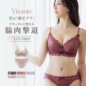 下着女性 レディース 上下セット ブラジャー vivante ダリアレースブラ&ショーツ 補正ブラに見えない脇肉撃退ブラ 谷間 補正 脇高 盛れる ツーハッチ