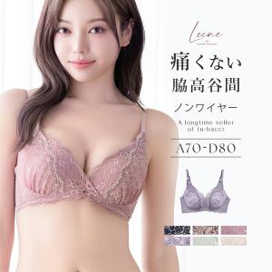 下着女性 ブラジャー 痛くない脇高谷間ブラ〜Leene〜 セレニティノンワイヤーブラ ノンワイヤー 補正下着 脇高 谷間 ブラ単品 ツーハッチ