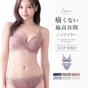 ブラジャー 下着レディース 上下セット 痛くない脇高谷間ブラ〜Leene〜 セレニティノンワイヤーブラ&ショーツ 補正 脇高 谷間 かわいい ツーハッチ