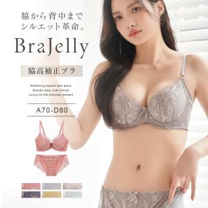 下着女性 上下セット ブラジャー ショーツ 《BraJelly》シャンテレースブラ&ショーツ 送料無料 脇高 脇肉 谷間 補正ブラ 補正下着 レース 可愛い ツーハッチ