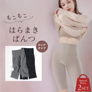 《2枚セット》もこもこ腹巻きパンツロング あったか