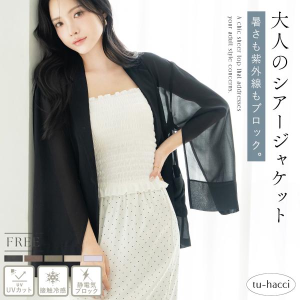 接触冷感シアージャケット アウター ジャケット 接触冷感 静電気防止 UVカット 日焼け防止 レディ...