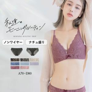 【2日間限定 20%OFF】 ブラジャー ノンワイヤー 下着レディース 下着女性 上下セット ノンワイヤーブラ 脇高ブラ モーニングルーティンブラ ダスティフルール｜tu-hacci