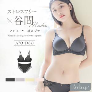 下着 女性 レディース ブラジャー 上下セット《エアランジュ》アンジュブラ 盛り 谷間 シンプル ノンワイヤー ワイヤレス 補正下着 ツーハッチ