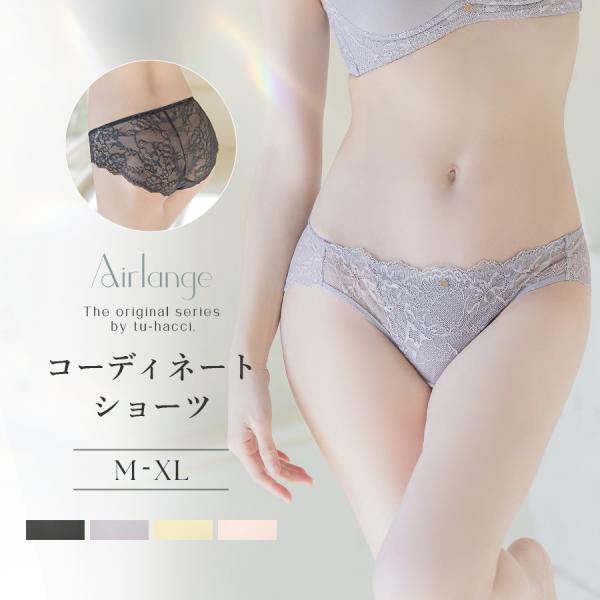 下着女性 ショーツ 《エアランジュ》アンジュショーツ レース パンツ パンティ インナー 下着 ラン...