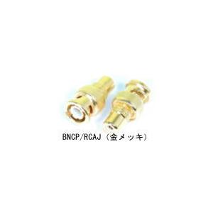 【SA-47853】 防犯カメラ 監視カメラ用 変換コネクター BNCP-RCAJ 金メッキ