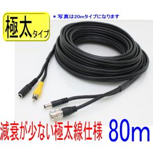 【SA-49628】防犯カメラ・監視カメラ用ケーブル 屋内/屋外用 2本一体コード 80m 極太電源...