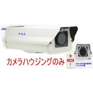 【SA-50351】　防犯カメラ・監視カメラ用 840nm赤外線自動照射器内蔵 屋外防雨型カメラハウジングのみ/ (IR連動冷却ファン内蔵)｜tu-han-net