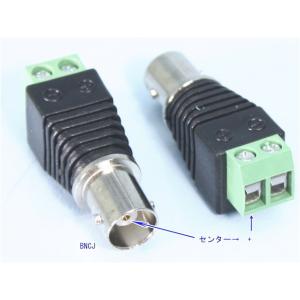 【SA-51006】 防犯カメラ・監視カメラ用 変換コネクターBNCJ-2P変換
