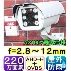 【SA-51045】220万画素 耐寒仕様　屋外用ヒータ−+ファン内蔵防犯カメラ AHD&CVBS(アナログ)信号切替出力(2in1) f=2.8〜12mm｜tu-han-net