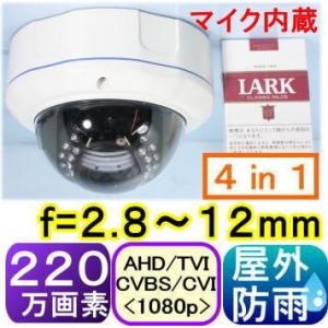 【SA-51237】220万画素 屋外用ド−ム防犯カメラ AHD&TVI&CVI(1080p)&アナログ(CVBS)切替出力(4in1) f=2.8〜12mm｜tu-han-net