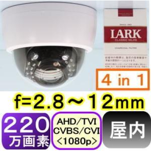 【SA-51238】220万画素 屋内用ド−ム型防犯カメラ AHD(1080p),TVI(1080p),CVI(1080p)アナログ(CVBS),信号切替出力(4in1) f=2.8〜12mm｜tu-han-net