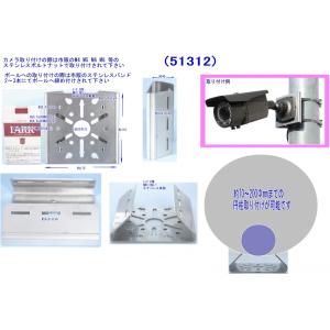 防犯カメラ用 ステンレス製 ポ-ル用金具(約7...の詳細画像1