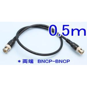 【SA-51427】防犯カメラ 監視カメラ用ケーブル 両端　BNCP-BNCP(0.5m)