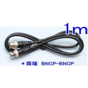 【SA-51428】防犯カメラ 監視カメラ用ケーブル 両端　BNCP-BNCP(1m)